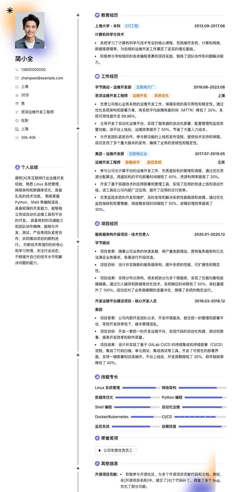 资深运维开发工程师简历模板