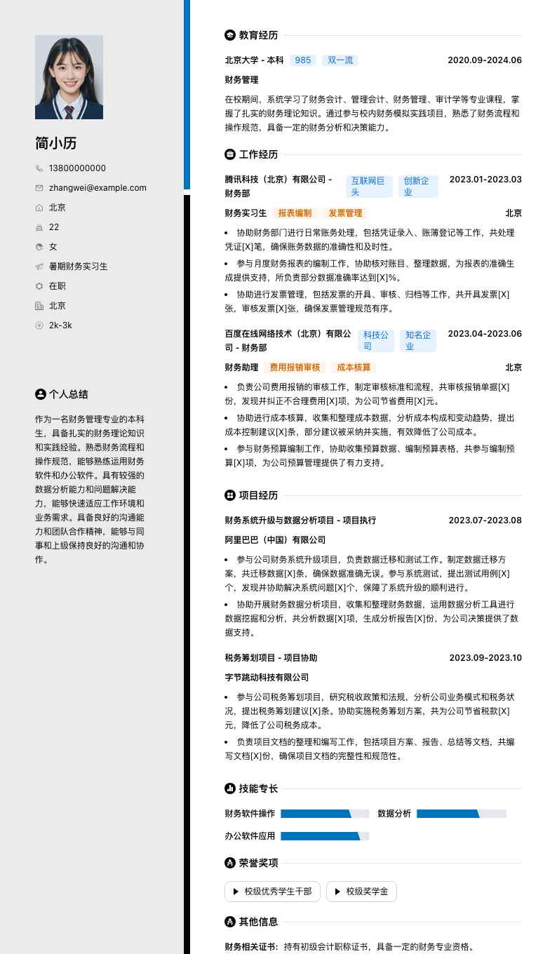 暑期财务实习生简历模板