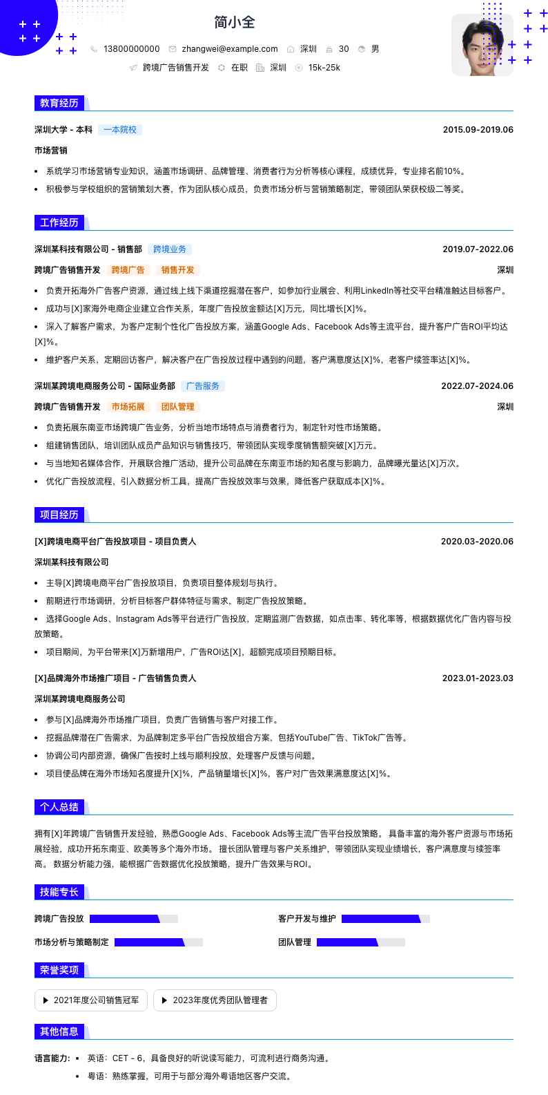 跨境广告销售简历模板