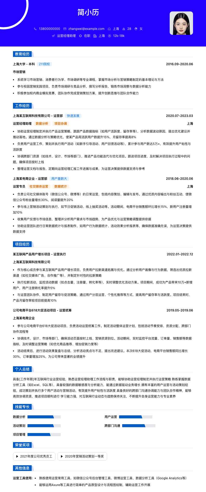 运营经理助理简历模板