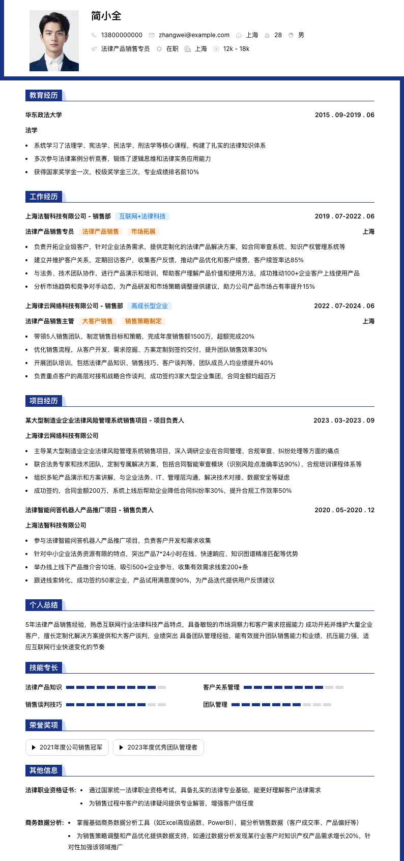 法律产品销售专员简历模板