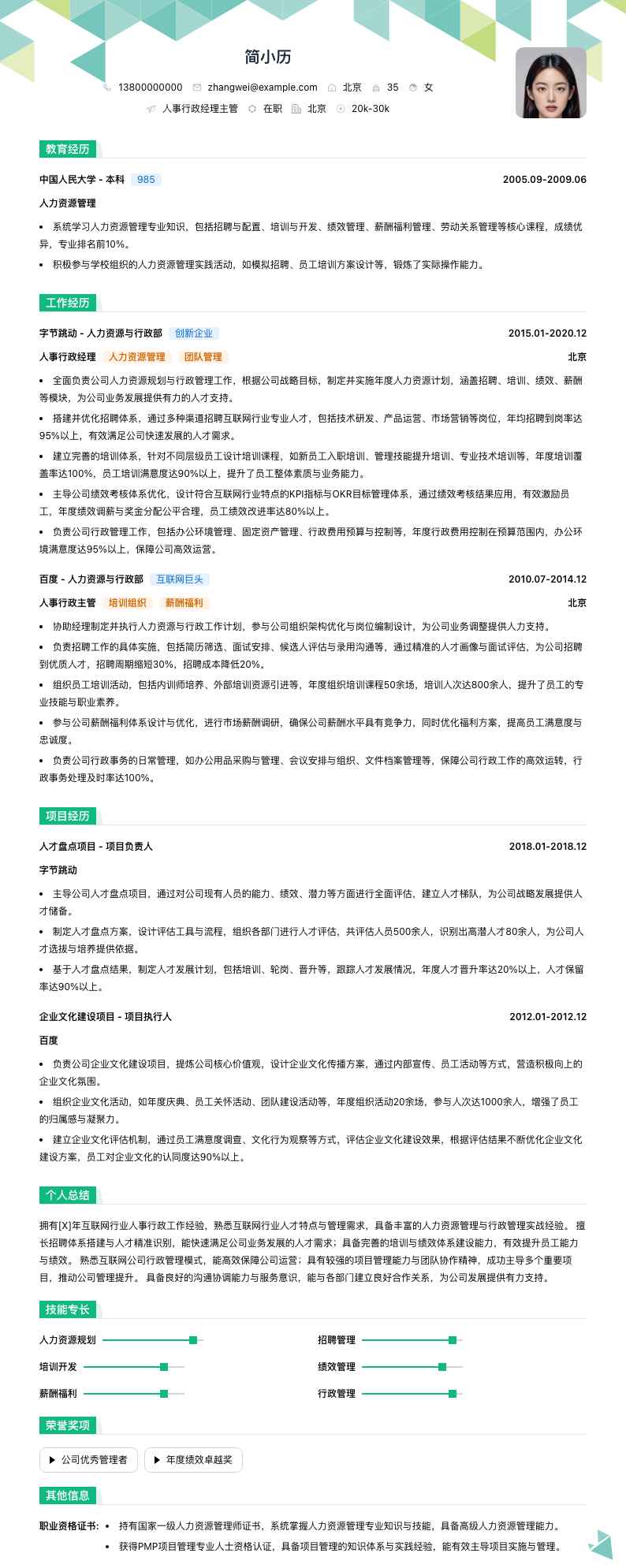 人事行政经理主管简历模板