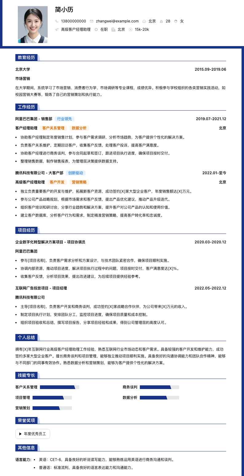 高级客户经理助理简历模板