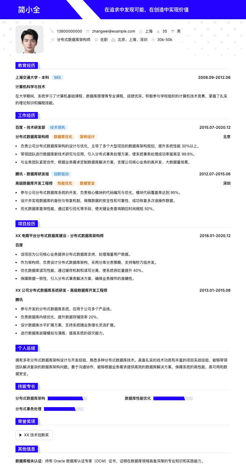 分布式数据库架构师简历模板