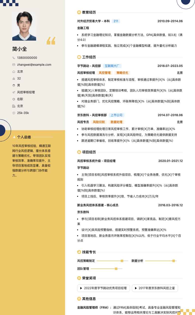 风控审核经理简历模板