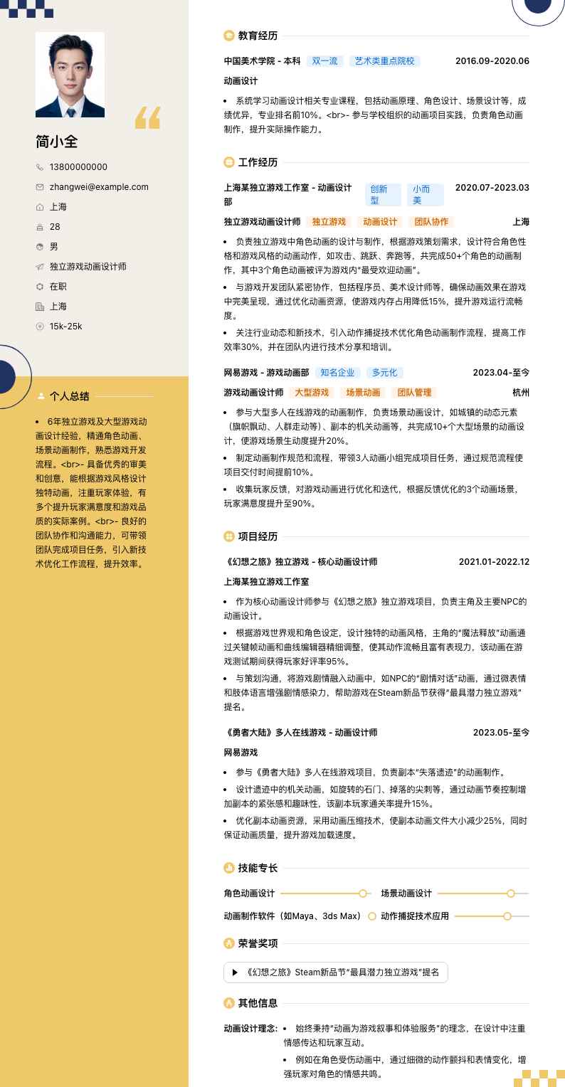 独立游戏动画设计师简历模板