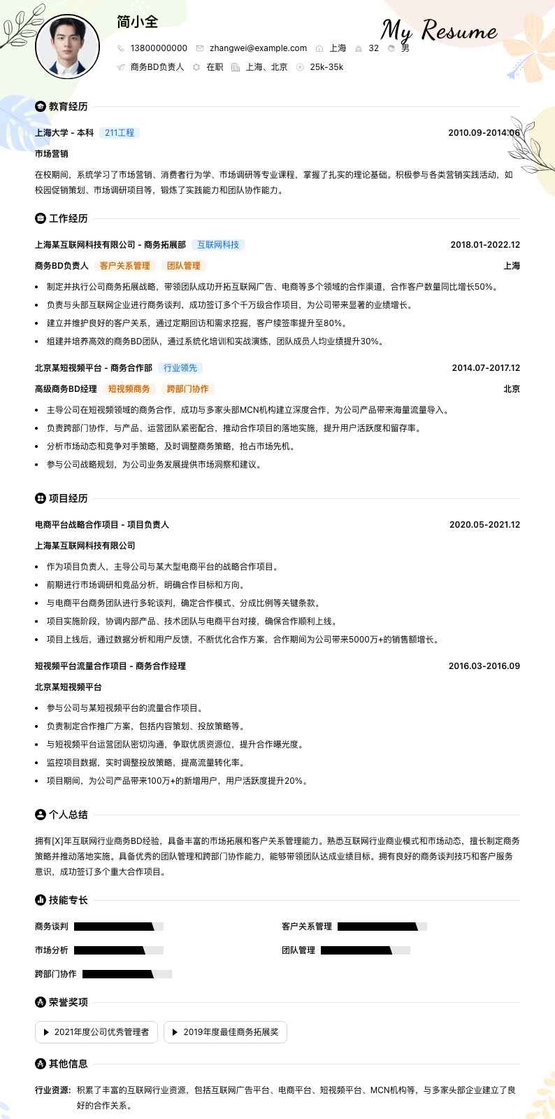 商务bd负责人简历模板