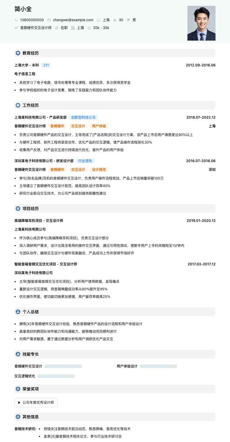 音频硬件交互设计师简历模板