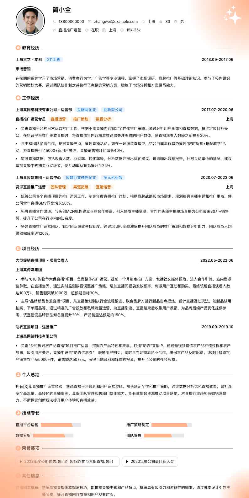 直播推广运营简历模板