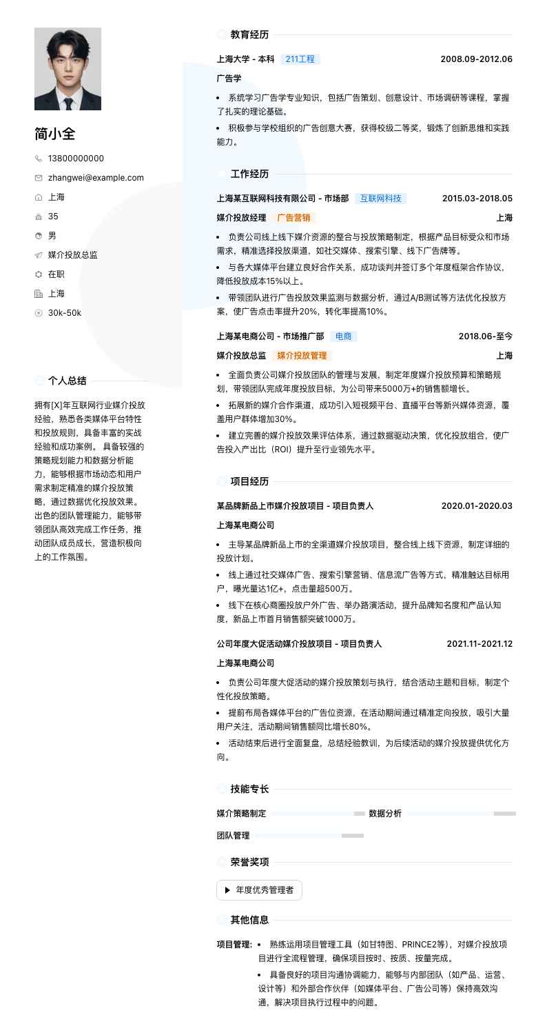 媒介投放总监简历模板