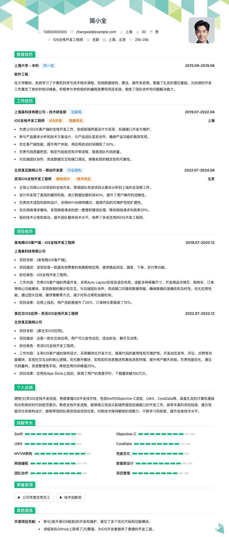 ios全栈简历模板