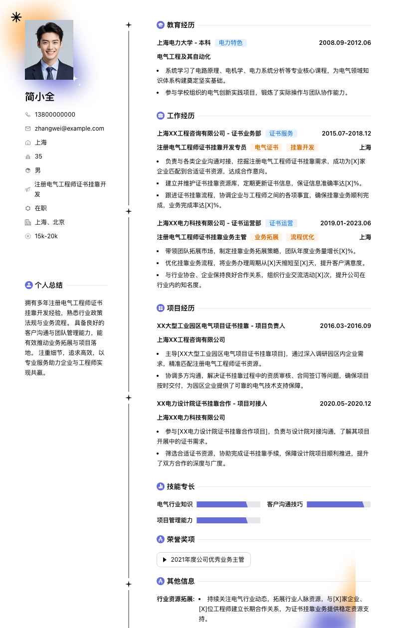 注册电气工程师证书挂靠简历模板