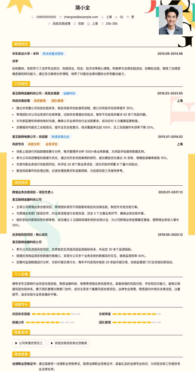 风控合规经理简历模板