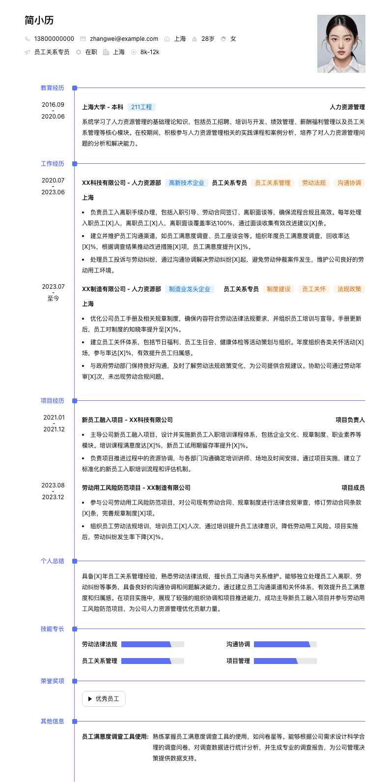 员工关系专员简历模板