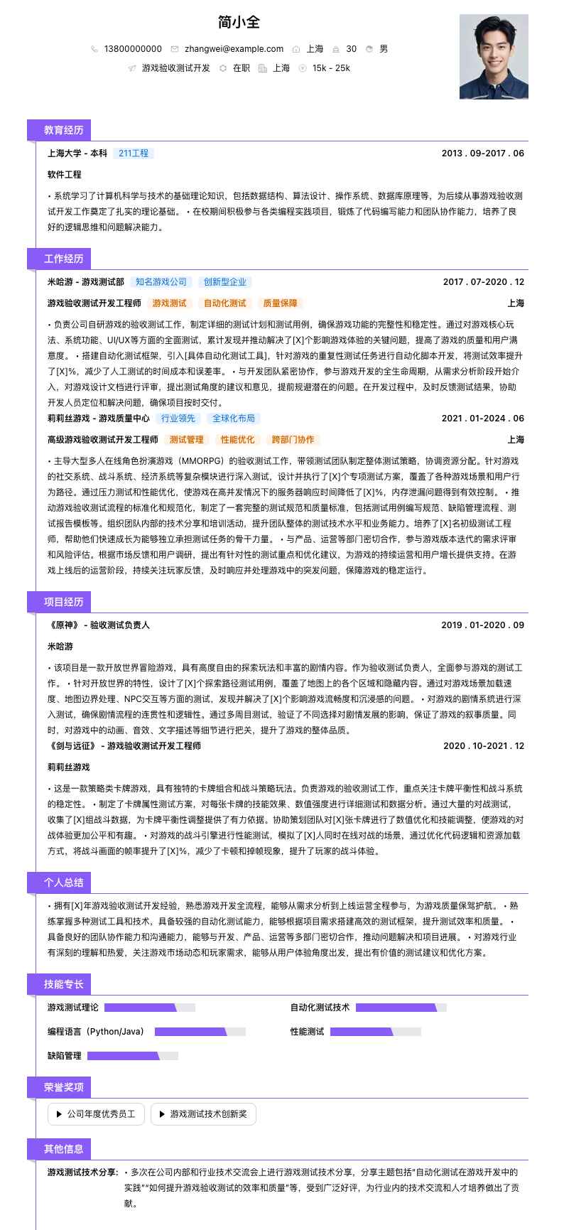 游戏验收测试简历模板