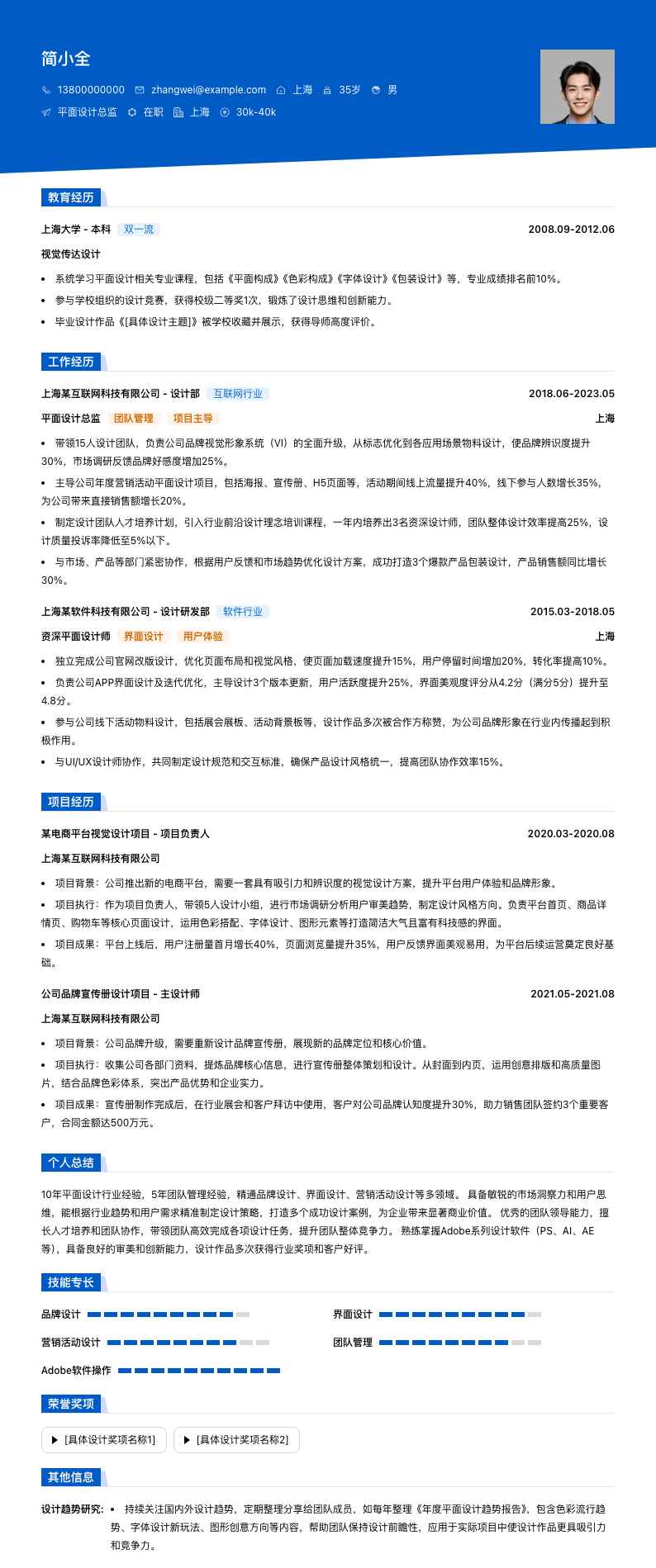 平面设计总监简历模板