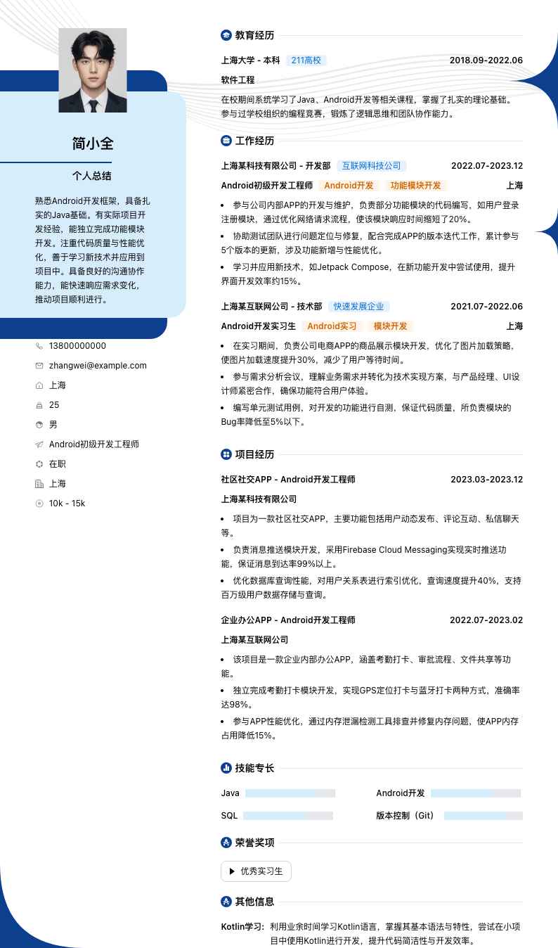 android初级开发工程师简历模板