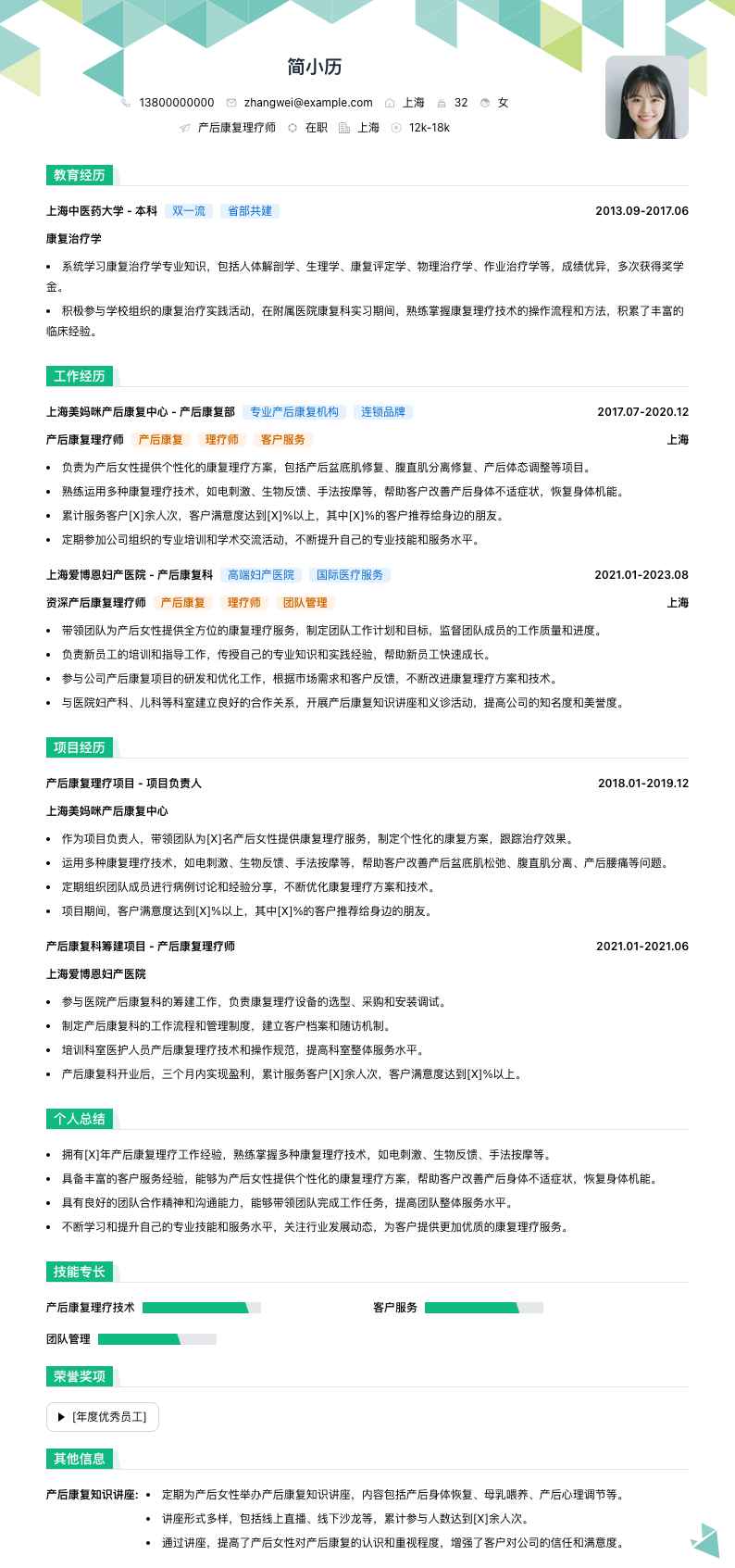 产后康复理疗师简历模板