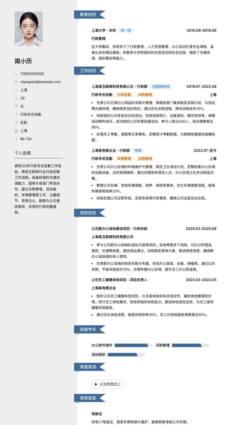 行政专员后勤简历模板