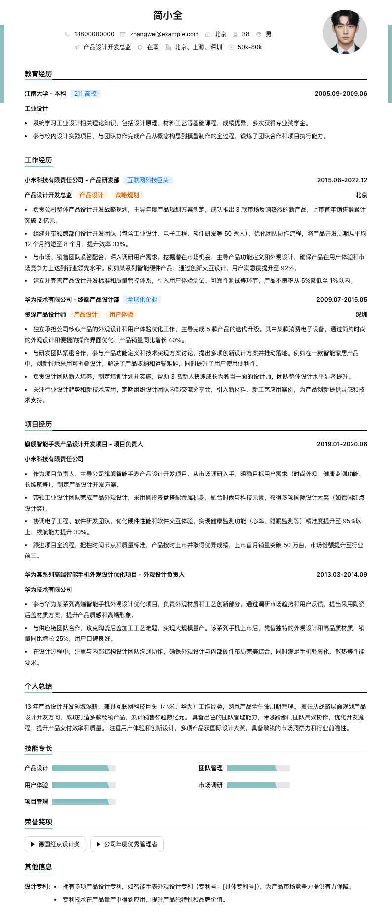 产品设计开发总监简历模板