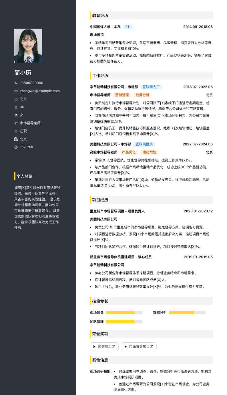 市场督导老师简历模板