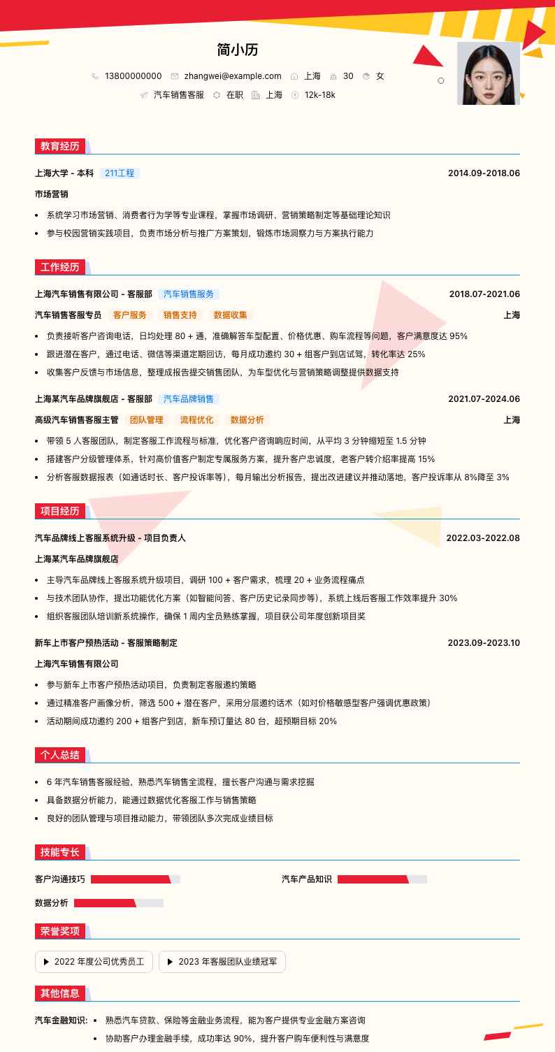 汽车销售客服简历模板