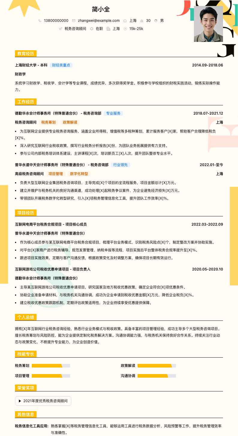 税务咨询顾问简历模板