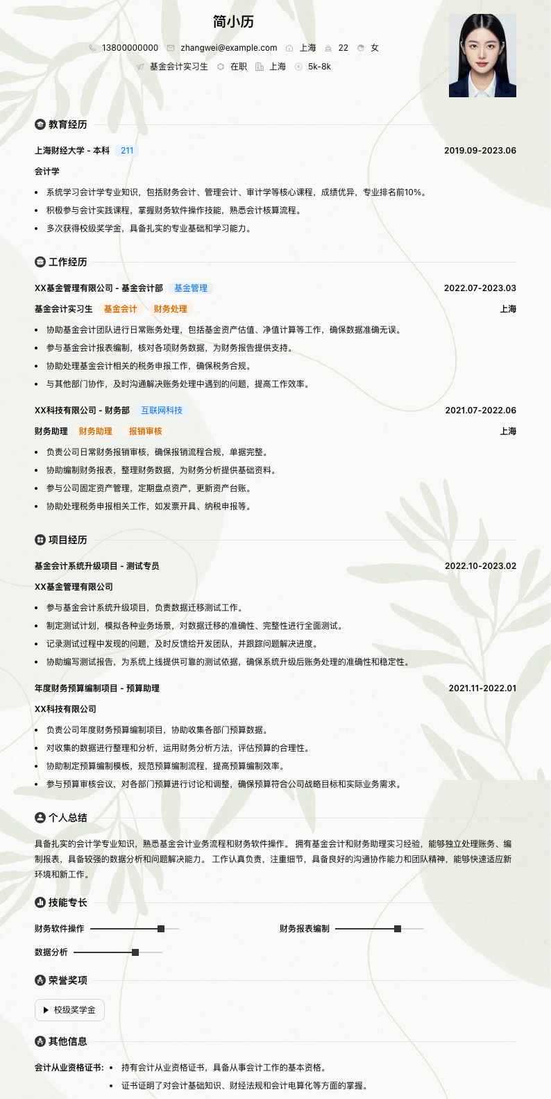 基金会计实习生简历模板