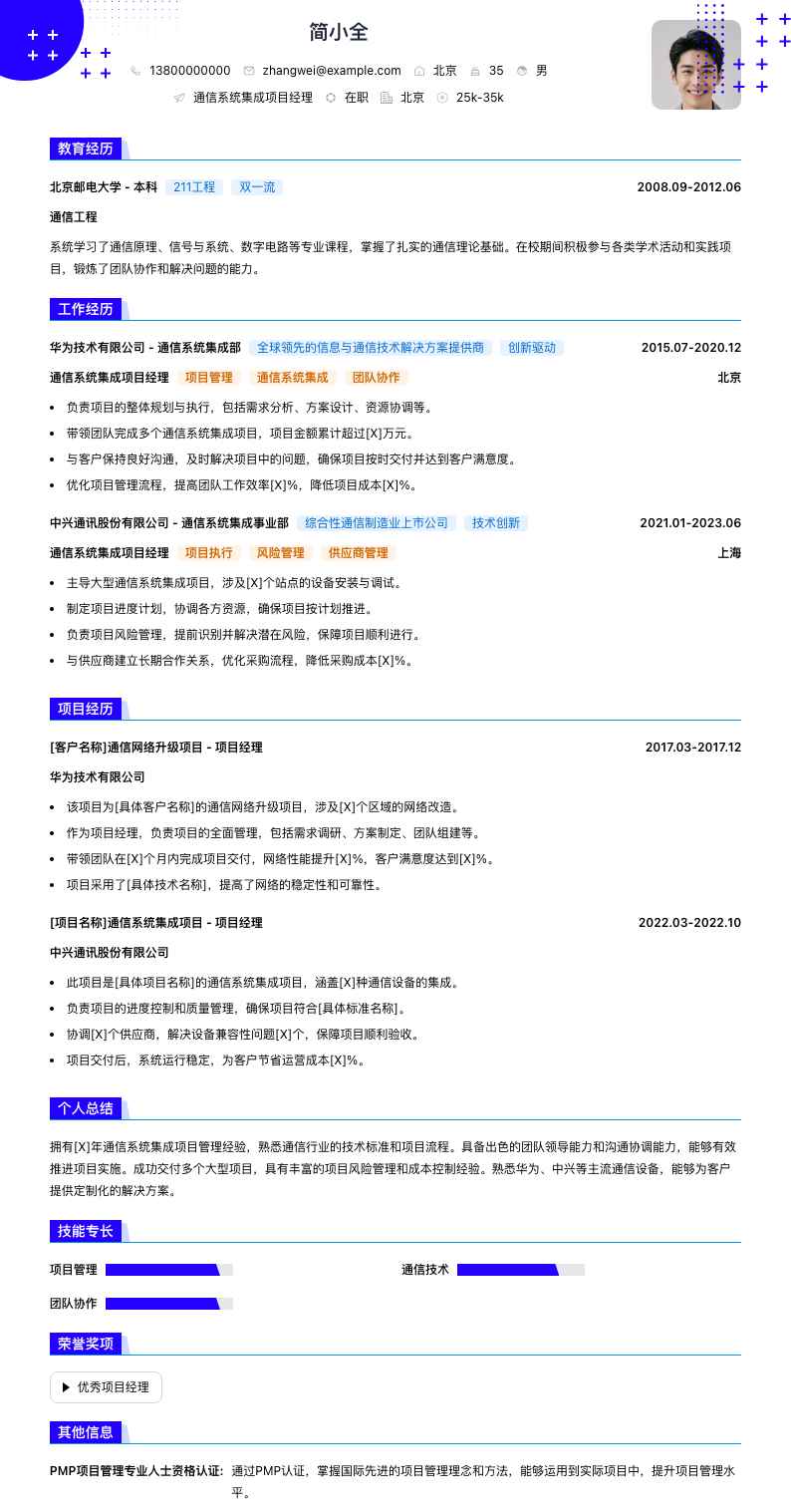 通信系统集成项目经理简历模板