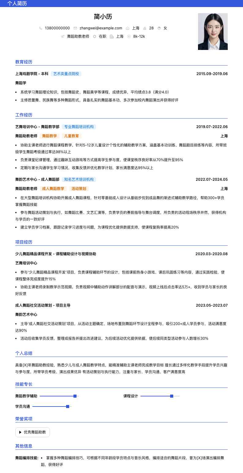 舞蹈助教老师简历模板