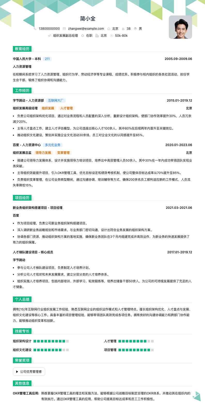 组织发展副总经理简历模板