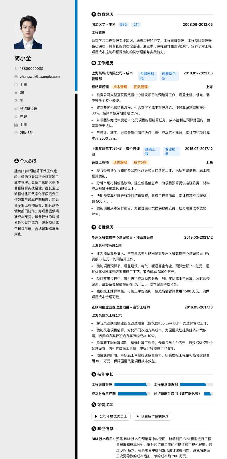 预结算经理简历模板