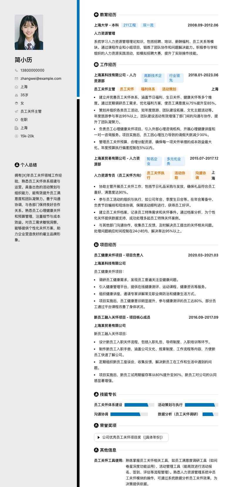 员工关怀主管简历模板