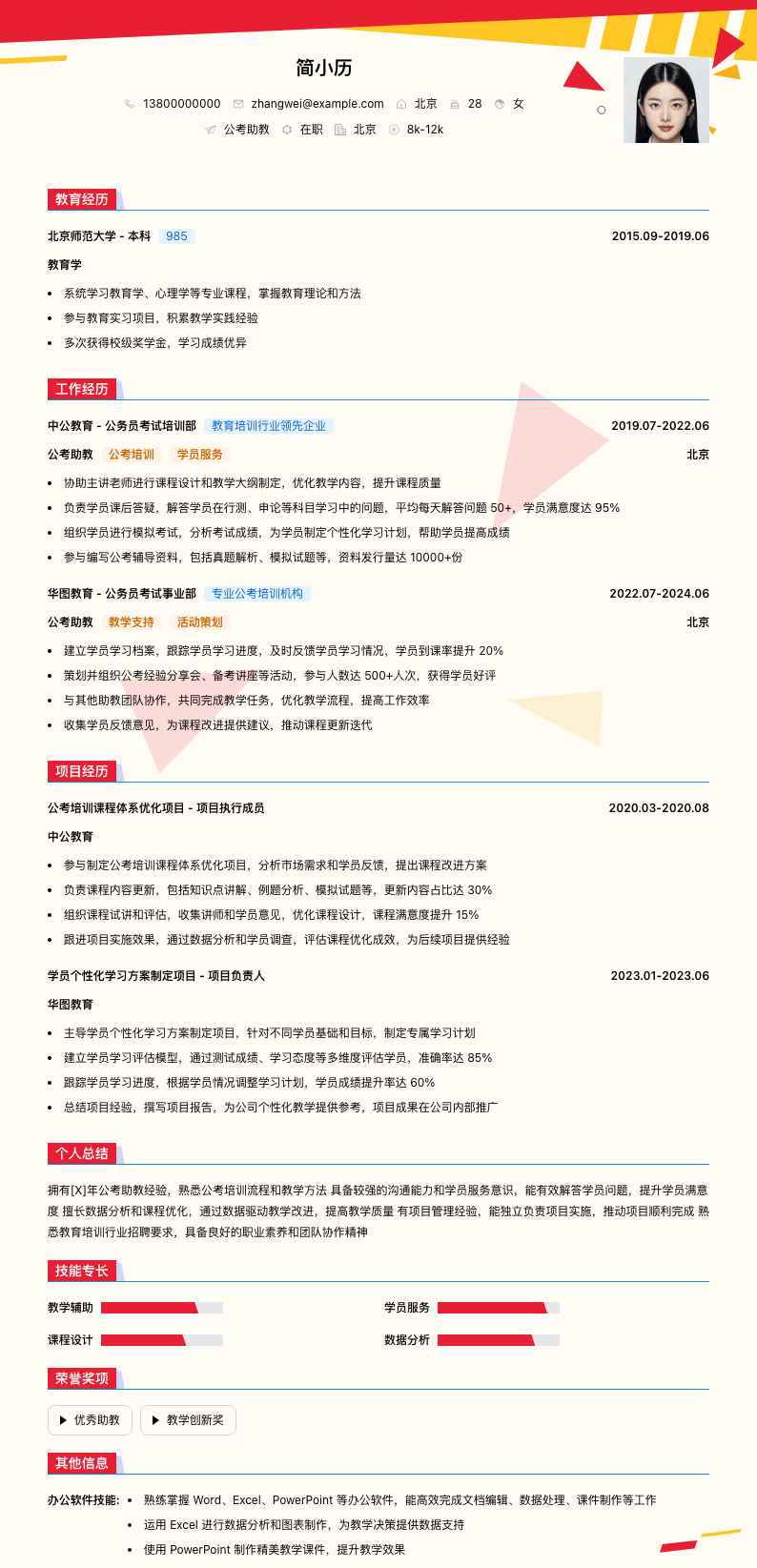 公考助教简历模板