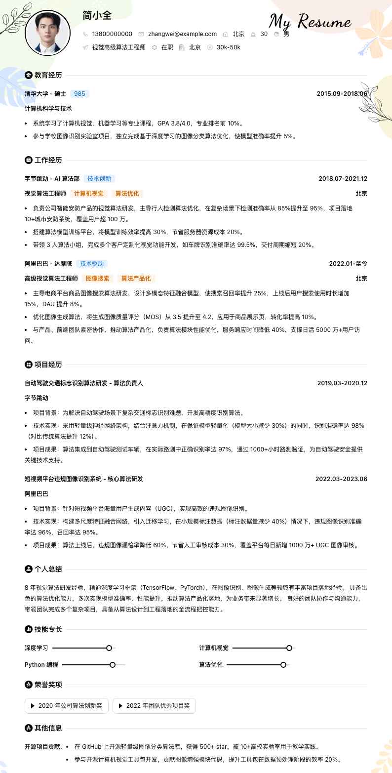 视觉高级算法工程师简历模板