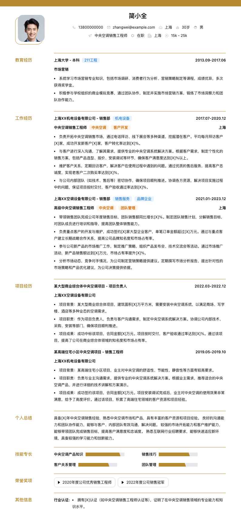 中央空调销售工程师简历模板