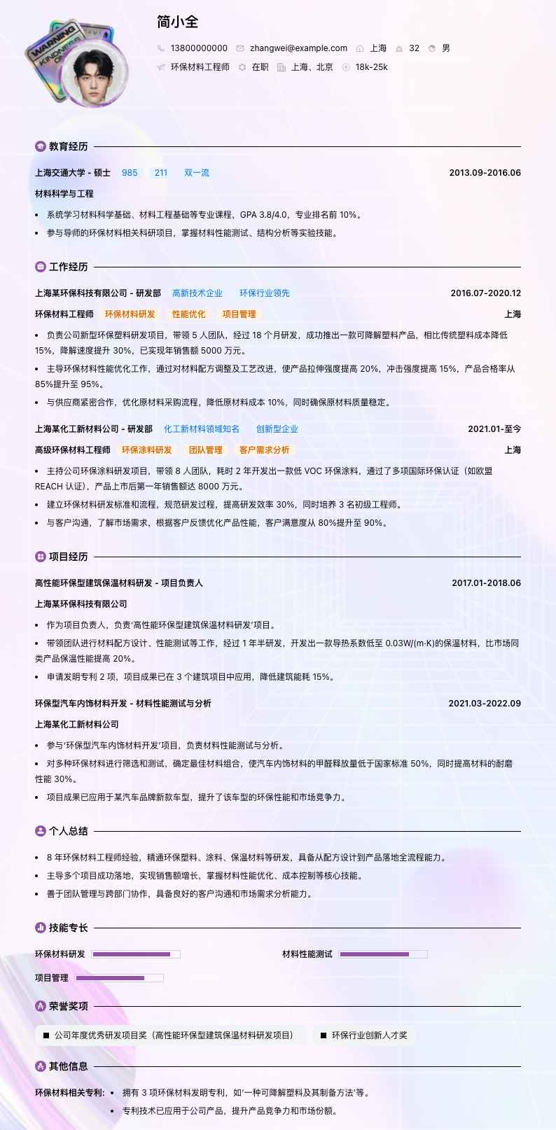 环保材料工程师简历模板