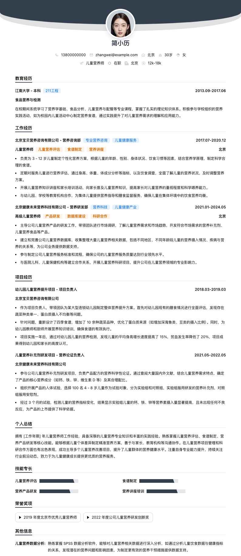 儿童营养师简历模板