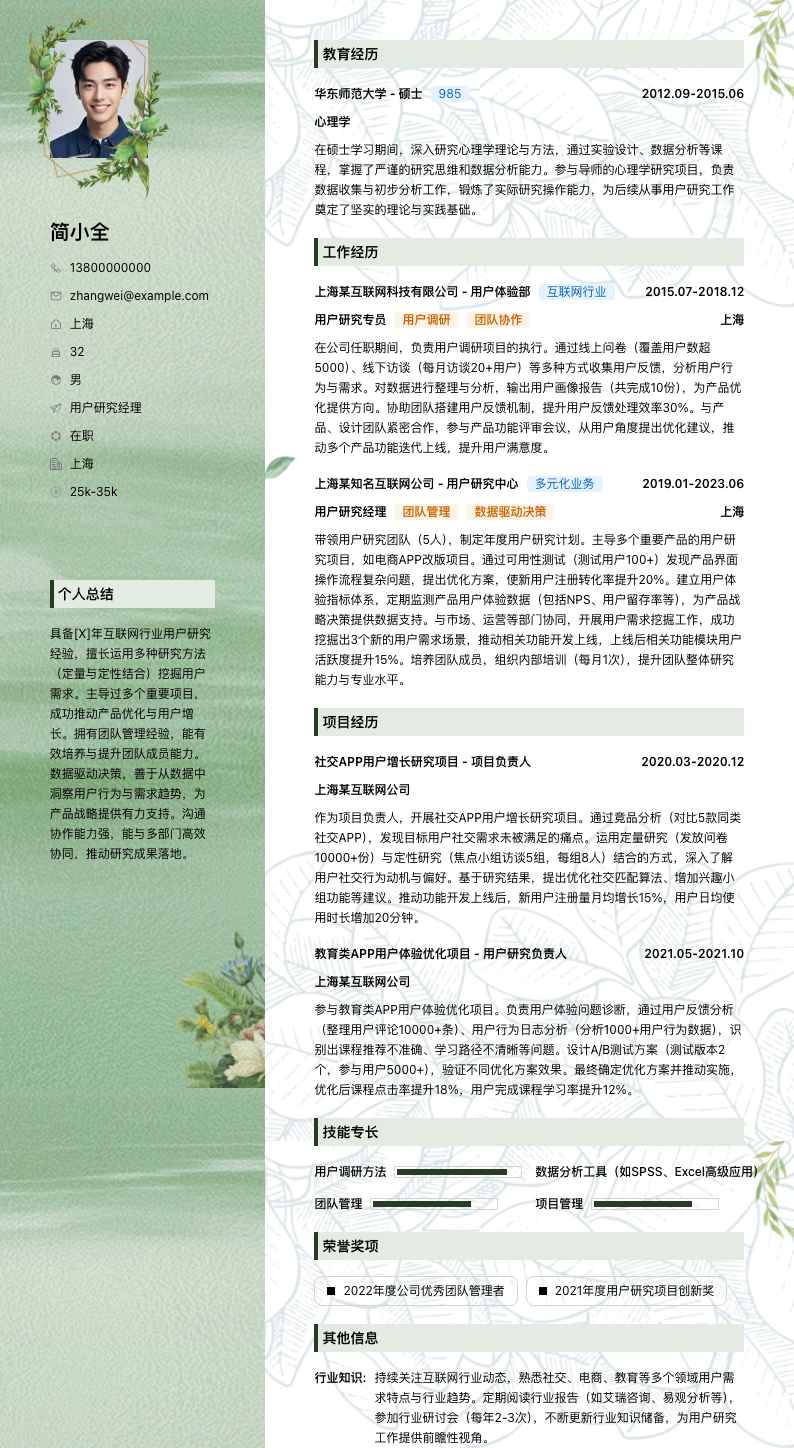 用户研究经理简历模板