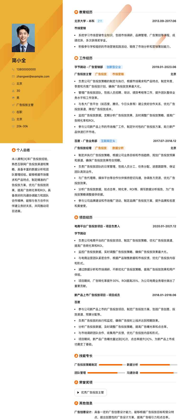 广告投放主管简历模板