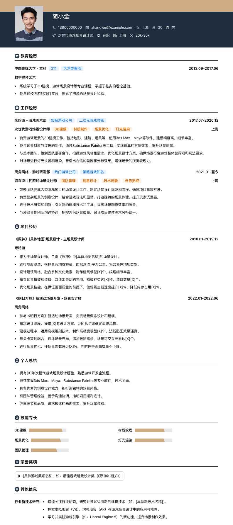 次世代游戏场景设计师简历模板