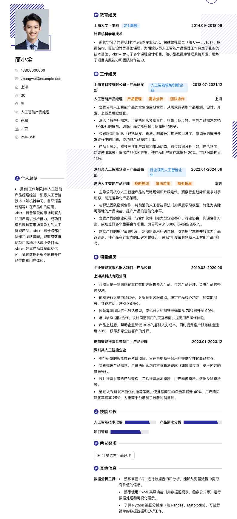 人工智能产品经理简历模板