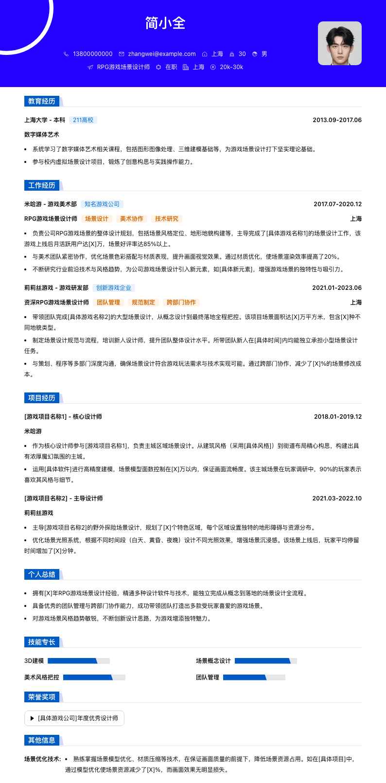 RPG游戏场景设计师简历模板