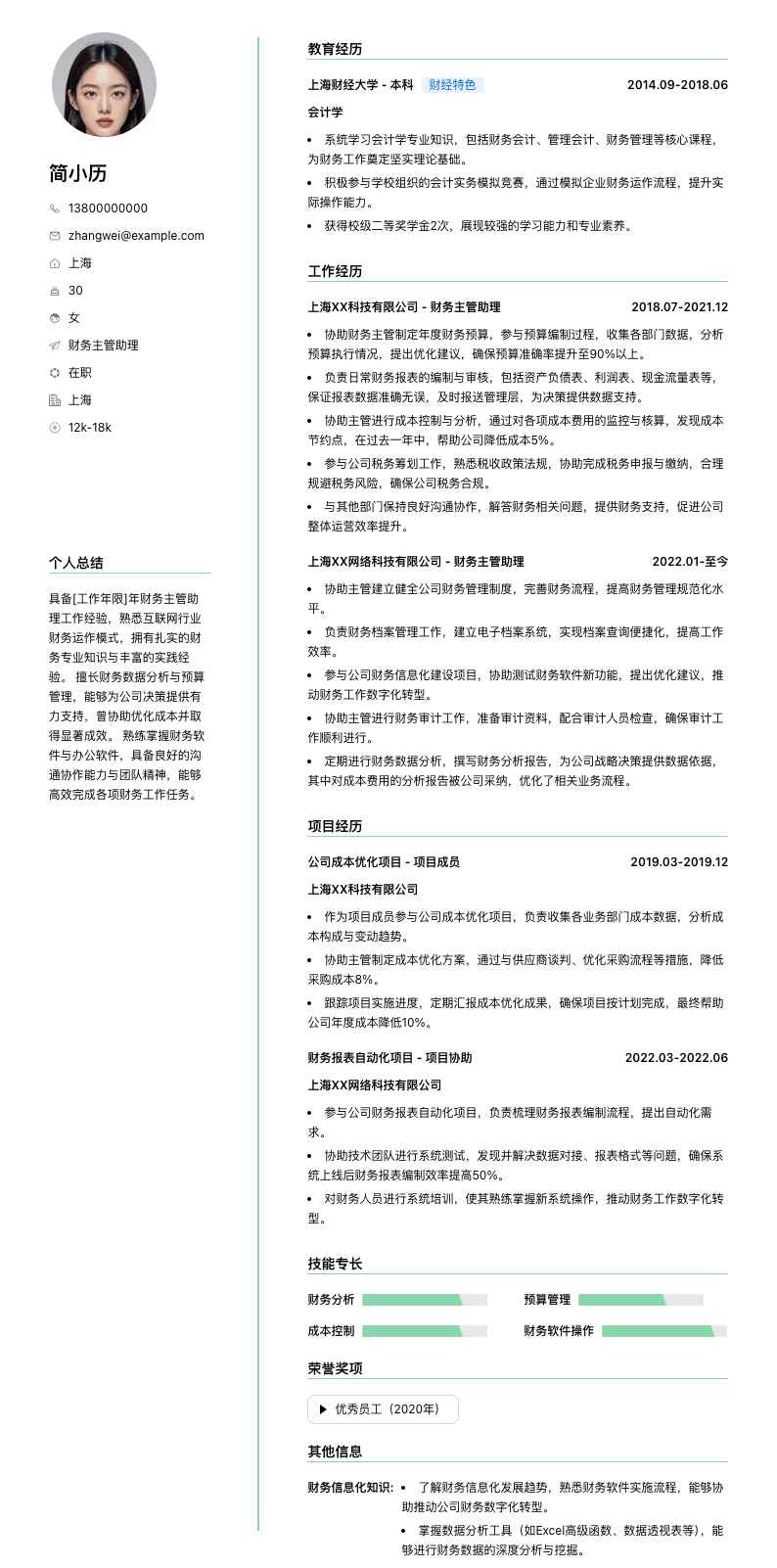 财务主管助理简历模板