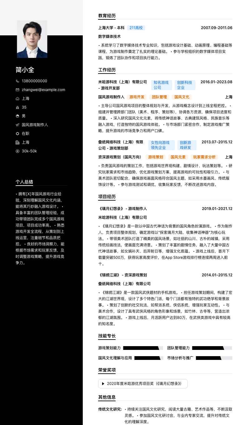 国风游戏制作人简历模板