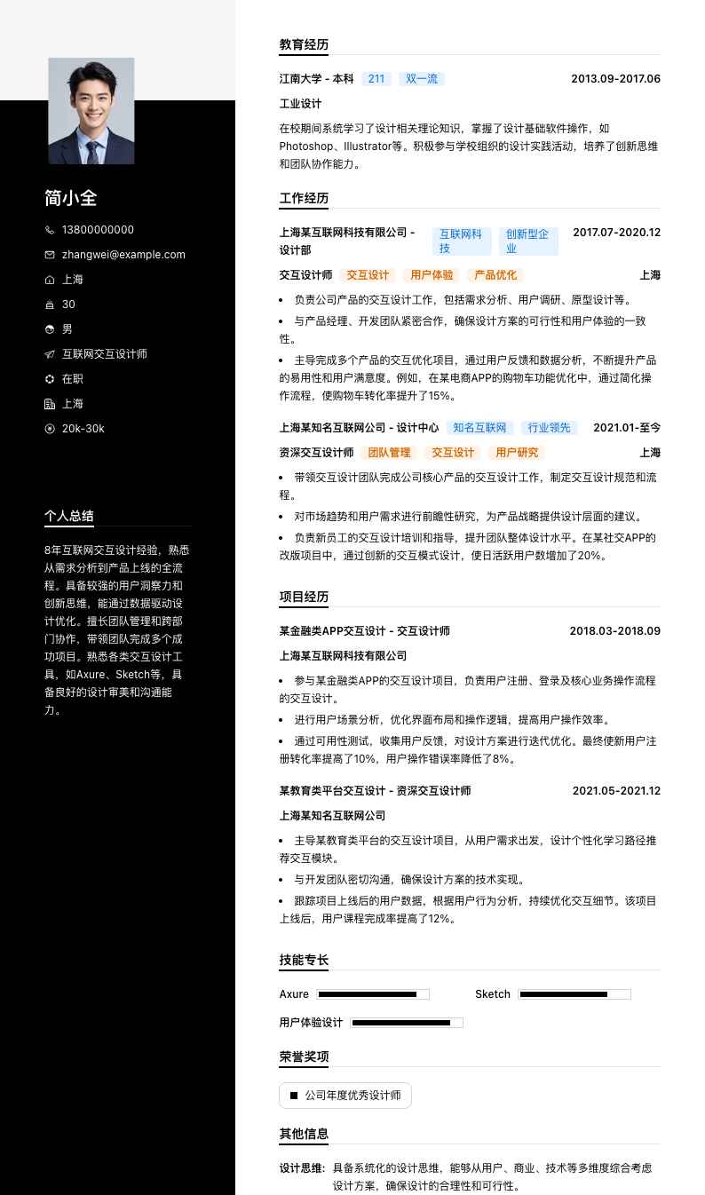 互联网交互设计师简历模板