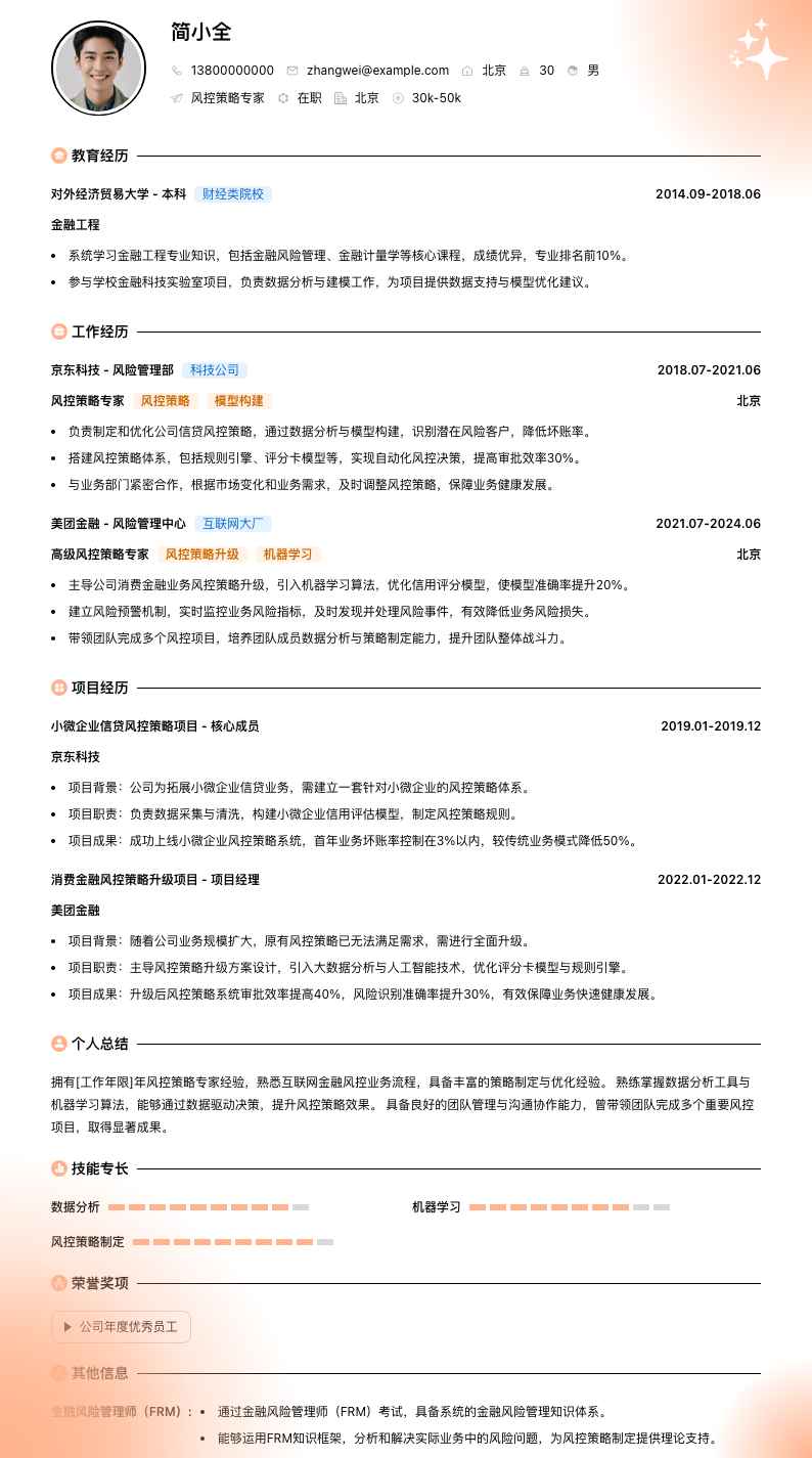 风控策略专家简历模板