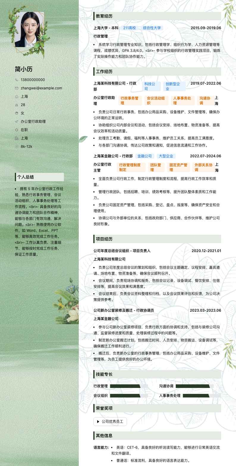 办公室行政助理简历模板