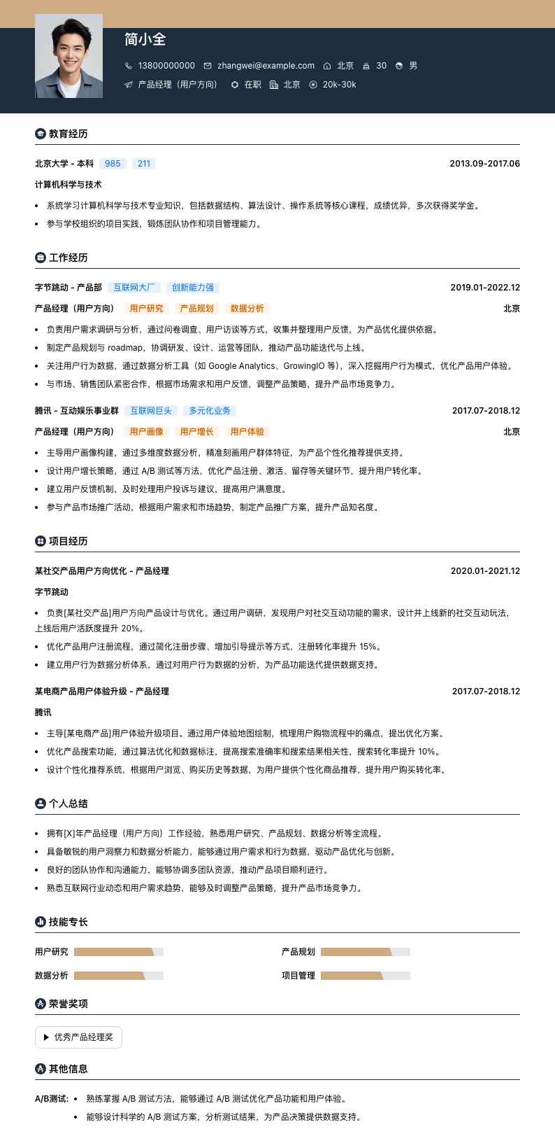 产品经理（用户方向）简历模板