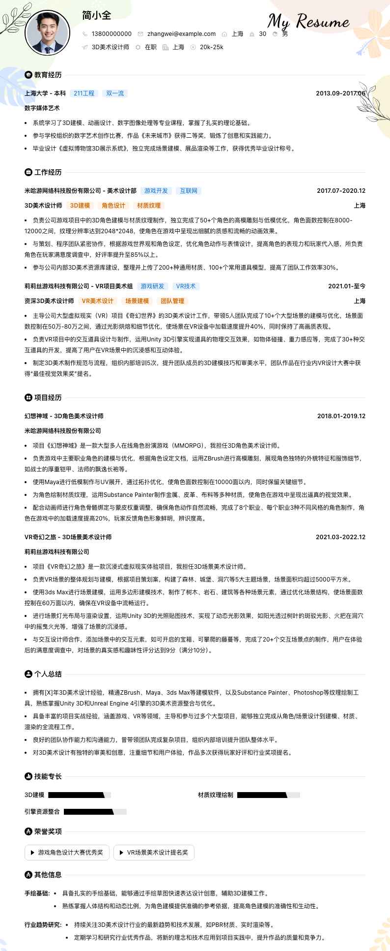 3D美术设计师简历模板